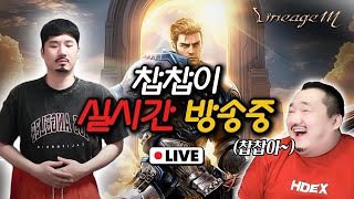 [live 07.01]리니지m 삐약이! 7월 한달도 화…