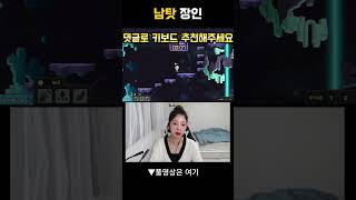 남탓장인 #게임 #메이플스토리 #웃긴영상 #온라인게임 …