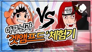 [아빠킹] 아구형이랑 '겟엠프드' 해봤습니다.