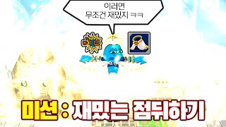 미션 : 재밌는 점뒤하기