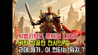 빅뱅리턴즈 메이플스토리 혼테일 나오면서 벼락 성공한 전사의 삶... 그런데 밀려오는 현타...