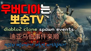 디아블로2 &quot;우버디아&quot; 소환 이벤트 …