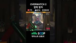 [숏] 깜짝 망치 - 오버워치 2(OVERWATCH 2…
