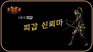 강타와 피갑의 조화 &quot;피갑신뢰마&quot; 리…