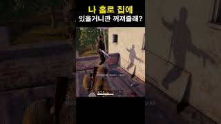 배그는 집좀 추가해줘요 자꾸내집에  #배틀그라운드 #배그