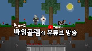 마인크래프트 시청자 참여 건축 컨텐츠 [바위골렘 여행사] 참여자 …