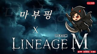 [리니지m] 12.12일 저녁에 전설악세 31개 연금 갑니다.! …