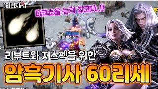 리니지m [리세장인] 암흑기사 60리세..! 다크소울 효과 최고인…