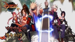 [던전앤파이터] BGM 혈옥 1시간