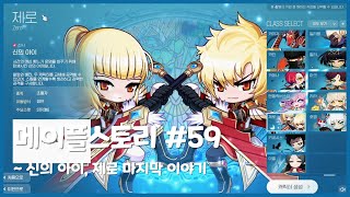 무편집 메이플스토리 59_신의 아이, 제로 마지막 이야기