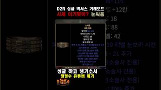 시세 동의 하시나요-눈싸움  참고 2랄룬=1퍼자 [D2R] #뭬기…