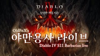 디아블로4 시즌11 1일차 2부 야만용사 59~174레벨 Diab…