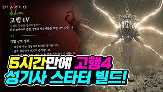 고행4 가장 빠르게 가는, 최고의 성기사 스타터 빌드 !!! | …
