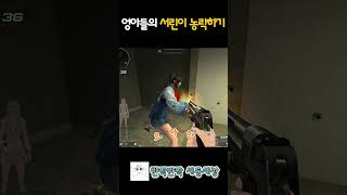 [서든어택] 서린이 놀리기에 진심인 두 오빠들