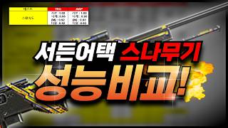 서든어택 스나들의 성능차이를 알아보자!! (스왑,재장전등등) [서…